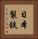日本製鉄 Vertical Portrait