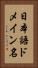 日本語ドメイン名 Vertical Portrait
