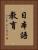日本語教育 Vertical Portrait
