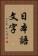 日本語文字 Vertical Portrait