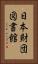 日本財団図書館 Vertical Portrait