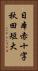 日本赤十字秋田短大 Vertical Portrait
