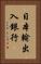 日本輸出入銀行 Vertical Portrait