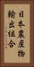日本農産物輸出組合 Vertical Portrait
