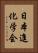 日本進化学会 Vertical Portrait