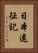 日本遠征記 Vertical Portrait
