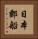 日本郵船 Vertical Portrait