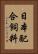 日本配合飼料 Vertical Portrait