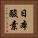 日本酸素 Vertical Portrait