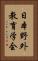 日本野外教育学会 Vertical Portrait