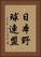 日本野球連盟 Vertical Portrait