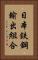 日本鉄鋼輸出組合 Vertical Portrait