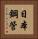 日本鋼管 Vertical Portrait