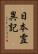 日本霊異記 Vertical Portrait