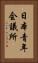 日本青年会議所 Vertical Portrait