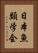 日本魚類学会 Vertical Portrait