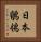 日本鶺鴒 Vertical Portrait
