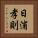 日浦孝則 Vertical Portrait