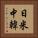 日米中韓 Vertical Portrait