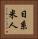 日系米人 Vertical Portrait