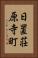 日置荘原寺町 Vertical Portrait