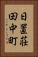 日置荘田中町 Vertical Portrait