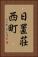 日置荘西町 Vertical Portrait