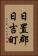 日置郡日吉町 Vertical Portrait