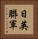 日英聯軍 Vertical Portrait
