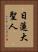 Nichiren Daishonin Vertical Portrait