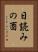 日読みの酉 Vertical Portrait