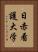日赤看護大学 Vertical Portrait