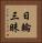 日輪三昧 Vertical Portrait