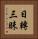 日轉三昧 Vertical Portrait