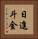日進斗金 Vertical Portrait