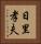 日里孝夫 Vertical Portrait