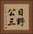 日野公三 Vertical Portrait
