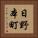 日野本町 Vertical Portrait