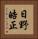 日野皓正 Vertical Portrait