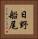 日野船尾 Vertical Portrait