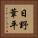 日野葦平 Vertical Portrait