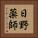 日野薬師 Vertical Portrait