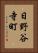 日野谷寺町 Vertical Portrait