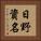 日野資名 Vertical Portrait