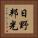 日野邦光 Vertical Portrait