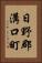 日野郡溝口町 Vertical Portrait