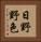 日野野色 Vertical Portrait