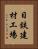 日鉄建材工場 Vertical Portrait