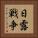 日露戦争 Vertical Portrait