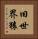旧世界猿 Vertical Portrait